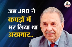 JRD Tata Birth Anniversary: जब जेआरडी टाटा ने कपड़ों में भर लिये थे अखबार… काफी
दिलचस्प हैं भारत के पहले पायलट से जुड़े ये किस्से - image