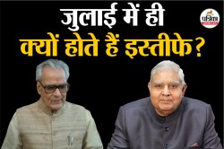 Rajasthan: धनखड़, भैरोंसिंह शेखावत… अब तक जुलाई में 6 उपराष्ट्रपतियों ने दिया
इस्तीफा, क्या है इसका रहस्य? - image