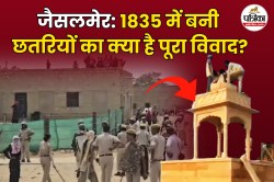 जैसलमेर: 1835 में बनी छतरियों का क्या है विवाद? 6 साल पहले क्या हुआ था? यहां
जानें पूरी कहानी - image