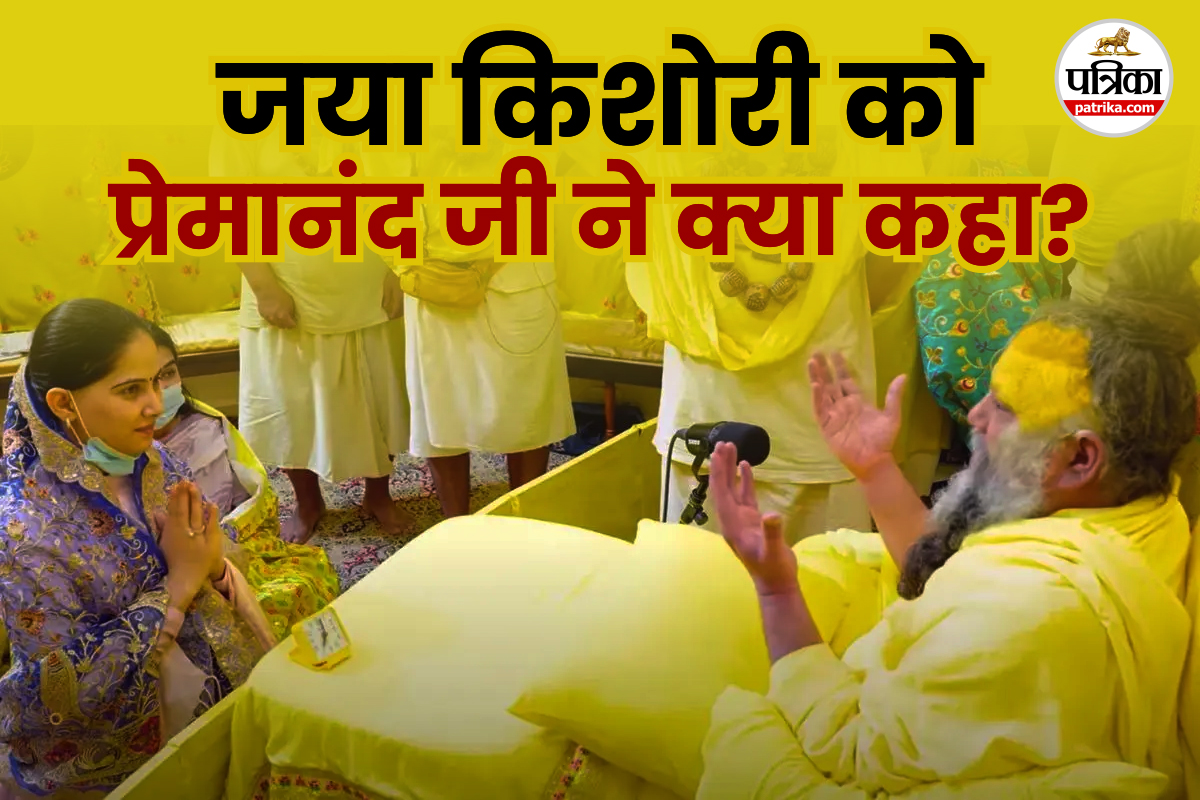 Jaya Kishori Meet Premanand Ji : जया किशोरी को प्रेमानंद जी ने सौंपा ये दो काम,
सामने आया VIDEO