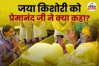 Jaya Kishori Meet Premanand ji, Jaya Kishori, Jaya Kishori ko premanand ji ne kya kaha, Premanand ji latest video,