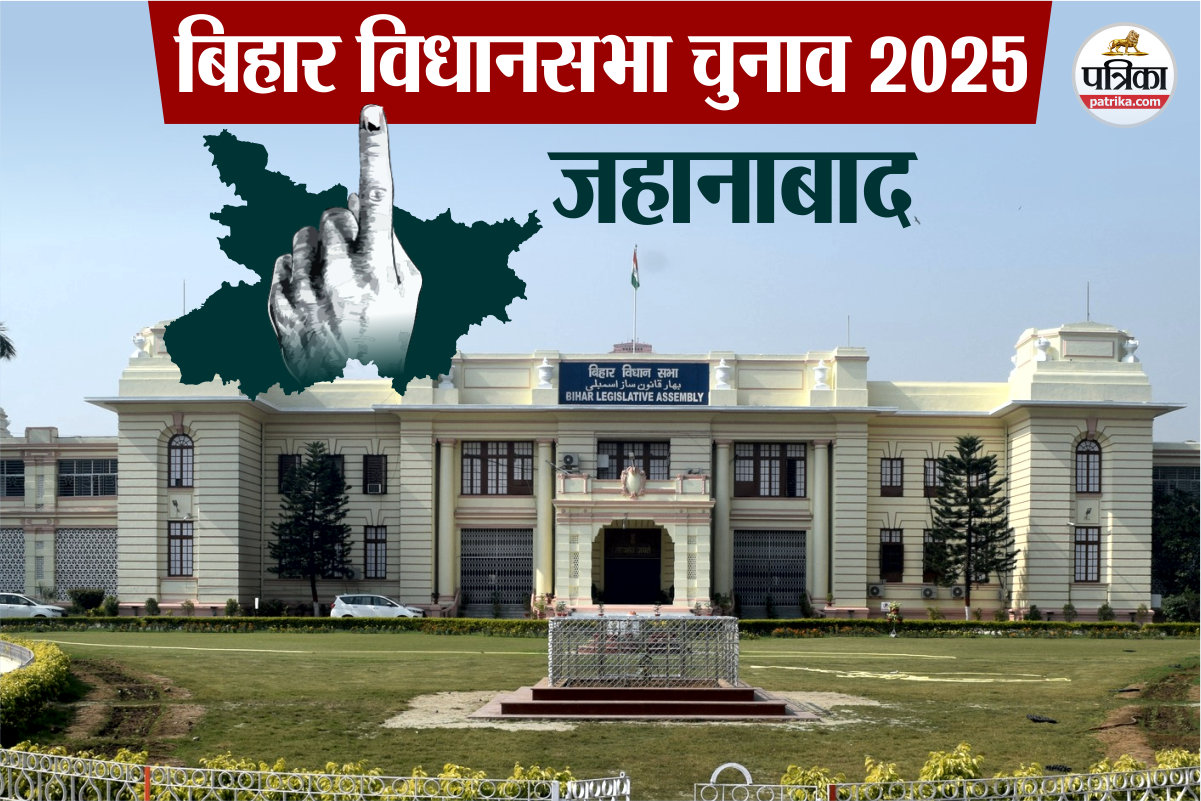 Jehanabad Vidhan Sabha: जहानाबाद में बिछने लगी चुनावी बिसात, बदलेगा निजाम या
कायम रहेगी परंपरा