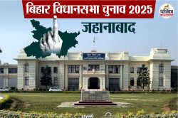Jehanabad Vidhan Sabha: जहानाबाद में बिछने लगी चुनावी बिसात, बदलेगा निजाम या
कायम रहेगी परंपरा - image