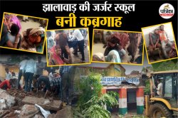 झालावाड़ की जर्जर स्कूल बनी कब्रगाह, 7 मासूमों की दर्दनाक मौत, रोते-चीखते रहे
परिजन, रुला देगी ये ह्रदयविदारक तस्वीरें - image