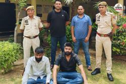 Rajasthan: मर्चेंट नेवी में नौकरी के नाम पर बड़ा खेल, लोगों को ऐसे जाल में
फंसाते; अंतरराज्यीय गैंग के 2 ठग गिरफ्तार - image