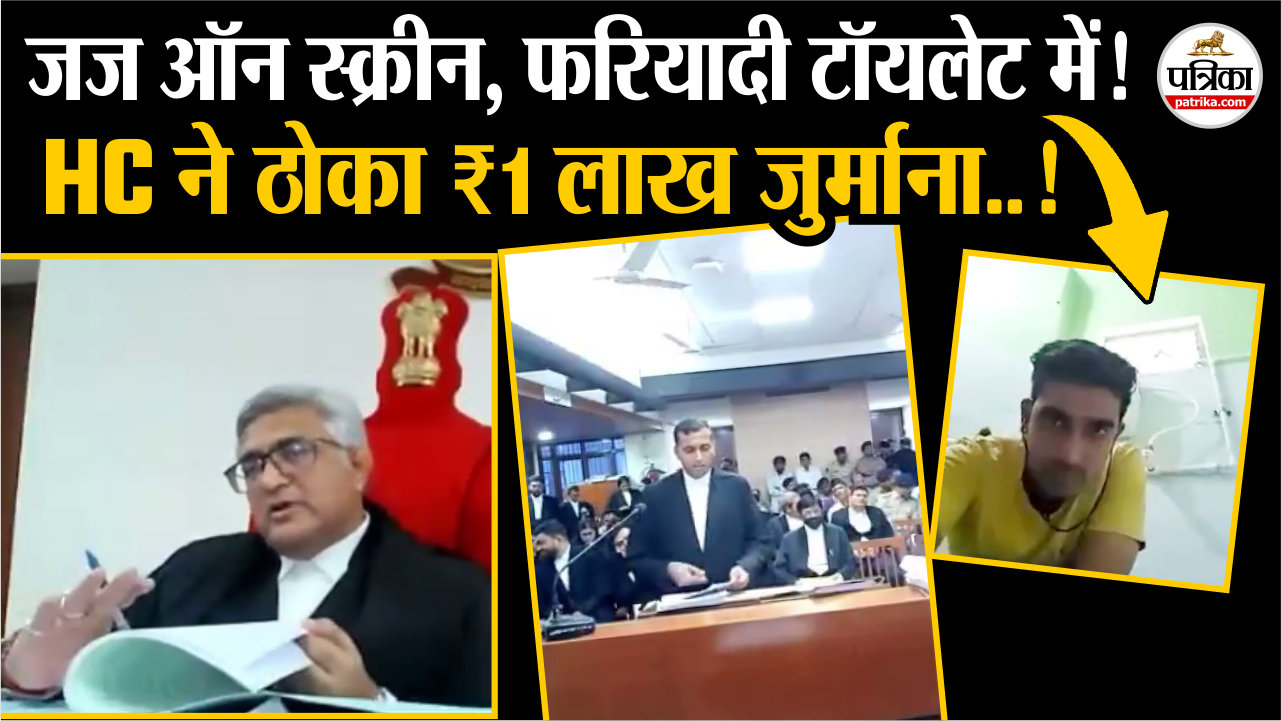 टॉयलेट सीट से कोर्ट की कार्यवाही में शामिल हुआ फरियादी, गुजरात हाईकोर्ट ने ठोका
जुर्माना