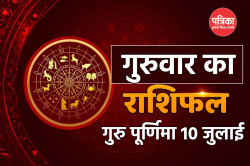 Rashifal 10 July: पूर्णिमा पर किसको मिलेगा भाग्य के कारक गुरु का आशीर्वाद,
राशिफल में पढ़ें भविष्यफल और धार्मिक उपाय - image