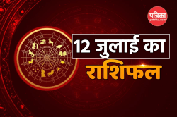 Rashifal 12 July: सावन के दूसरे दिन इन राशियों को मिलेगा शिवजी का आशीर्वाद,
खुलेगा उन्नति और लाभ का रास्ता - image