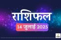 Rashifal 14 July :  सावन का पहला सोमवार चमकाएगा इन 5 राशियों की किस्मत, मिलेगा
धन लाभ और सफलता