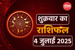 Rashifal 4 July 2025: मेष, वृषभ समेत 5 राशियों की चमकेगी किस्मत, जानें सभी
राशियों के लोगों का हाल - image