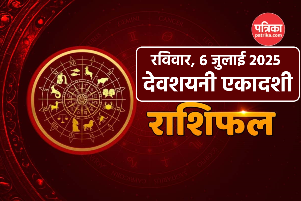 Rashifal 6 July: धनु और कुंभ राशि वालों की मनोकामना होगी पूरी, जानें बाकी राशि
वालों का हाल - image