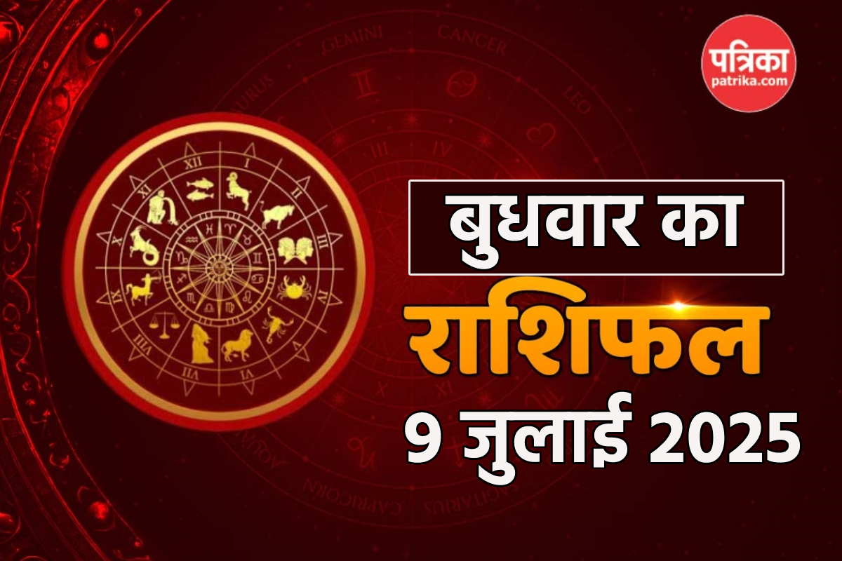 Rashifal 9 July: मेष, वृषभ समेत 7 राशि को करियर में उन्नति, धन लाभ, पढ़ें 9
जुलाई का राशिफल - image