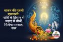 Kamika Ekadashi of Sawan : सावन की पहली एकादशी 21 जुलाई को, राशि के अनुसार ये
चीजें चढ़ाने से मिलता है मनोवांछित फल