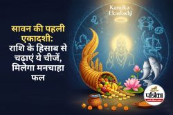 Kamika Ekadashi of Sawan : सावन की पहली एकादशी 21 जुलाई को, राशि के अनुसार ये
चीजें चढ़ाने से मिलता है मनोवांछित फल - image