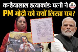 Udaipur Files: कन्हैयालाल हत्याकांड पर बनी फिल्म पर क्यों लगी रोक? अब पत्नी ने
PM को लिखा पत्र…जानें पूरी सच्चाई - image