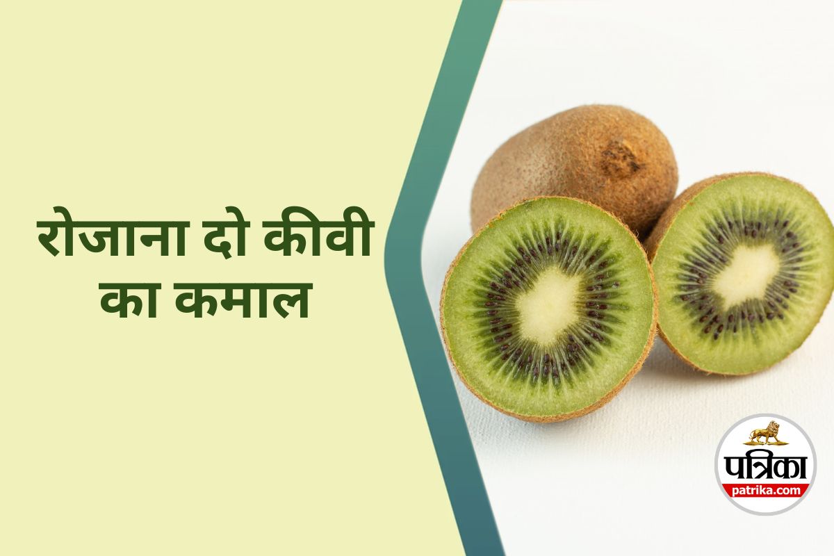 Kiwi Benefits : रोजाना 2 कीवी खाने से क्या होता है, Harvard के डॉक्टर ने बताया
सच