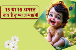 15 या 16 अगस्त… कब मनाई जाएगी श्री कृष्ण जन्माष्टमी? जानें सही तारीख और शुभ
मुहूर्त - image