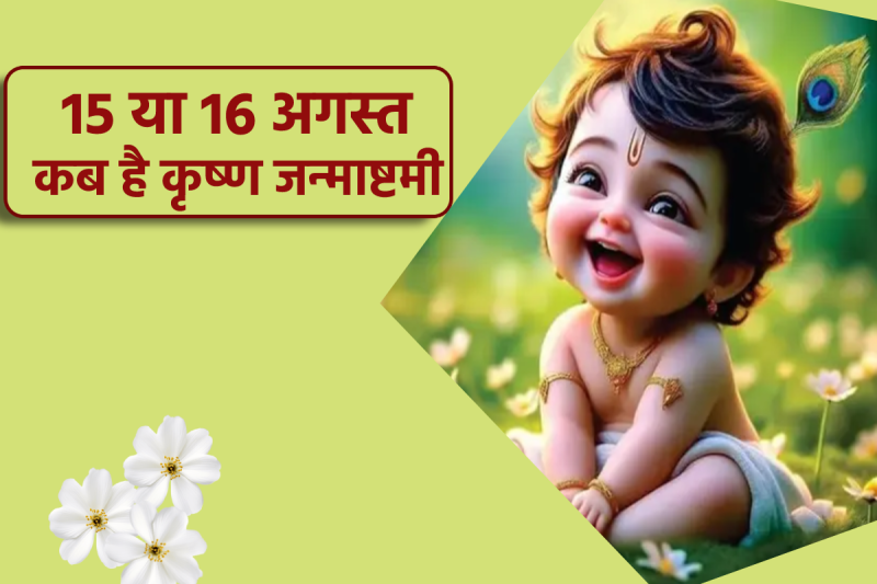 Krishna Janmashtami kab hai 2025