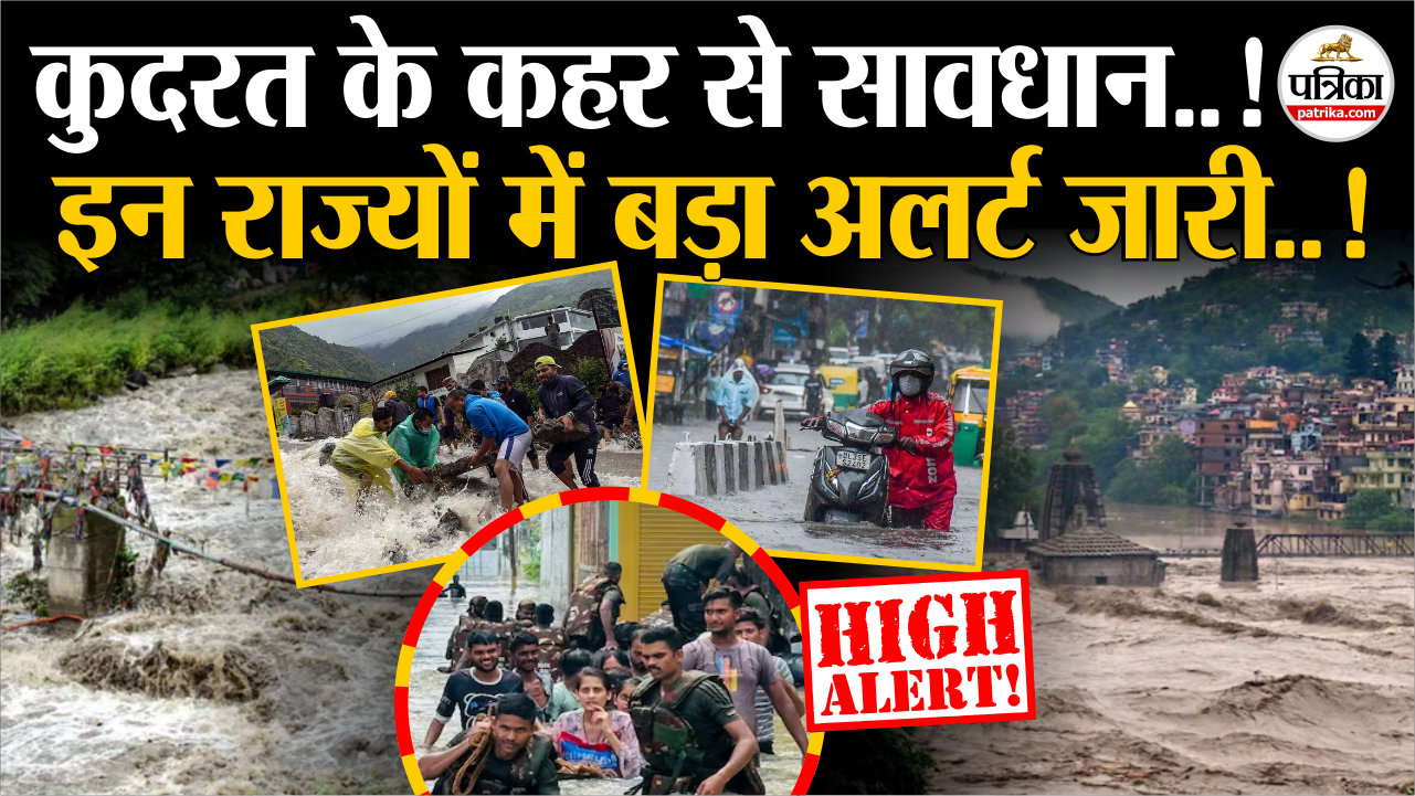 भारी बारिश और बाढ़ से सावधान ! इन राज्यों में बड़ा अलर्ट जारी !|Weather Update
Today