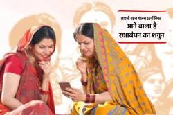 शिवराज ने शुरू किया, मोहन निभा रहे वादा, लाडली बहनों के खातों में आने वाली है
26वीं किस्त और शगुन - image