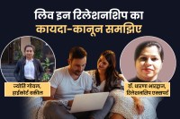 Live in relationship law, Live in relationship rules in hindi, Live in relationship law in India hindi, rights of female in live-in relationship in india, लिव इन रिलेशनशिप, लिव इन रिलेशनशिप क्या है,