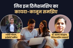 Live In Relationship Law : अनमैरिड कपल्स को लिव इन में रहने से पहले किन बातों को
जान लेना चाहिए - image
