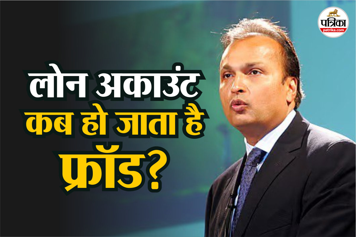 Anil Ambani RCom Loan Case: बैंक कब लगाते हैं लोन अकाउंट पर फ्रॉड का ठप्पा, क्या
है RBI का नियम? जानिए सबकुछ