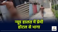 Lover ran away from hotel in nude state in Hapur