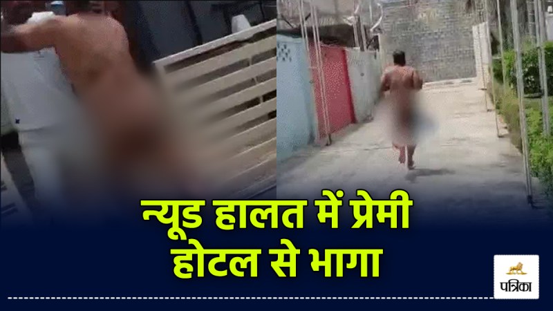 Lover ran away from hotel in nude state in Hapur
