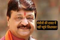 MP BJP MLA Makes Distance From minister Kailash Vijayavargiya