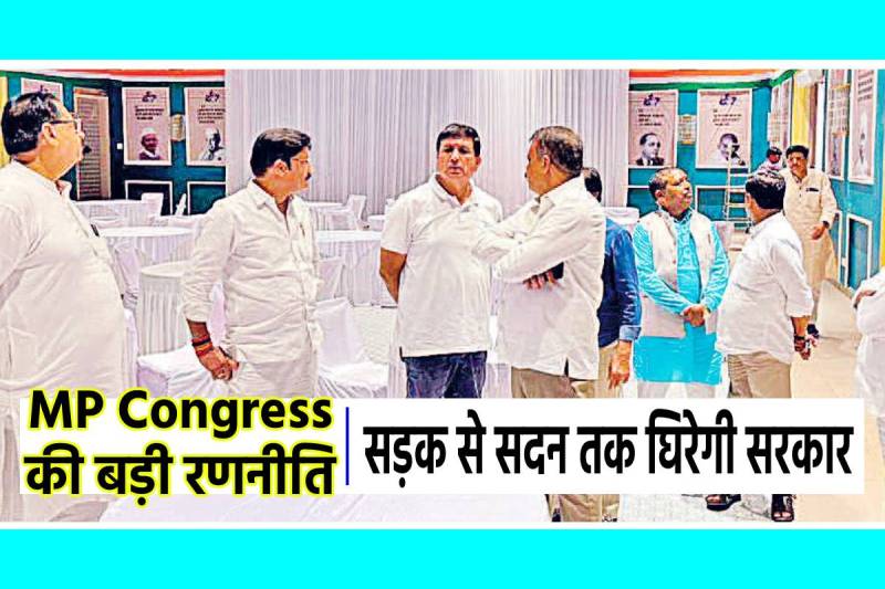 MP Congress Big Strategy to surround mp bjp government senior leaders training to their mlas