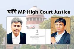 हाईकोर्ट जज के लिए इंदौर के हिमांशु जोशी और बहरावत को सुप्रीम कोर्ट कॉलेजियम की
मंजूरी - image