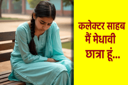 ‘कलेक्टर साहब मैं मेधावी छात्रा हूं…’, गुहार लगा रही छात्रा - image