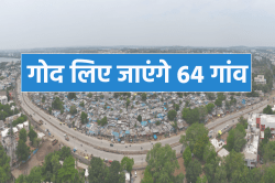 मध्यप्रदेश के 64 गांवों को गोद लेने की तैयारी, होगा फायदा - image
