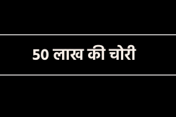 सावधान…एमपी में रिटायर्ड सरकारी अधिकारी के घर में 50 लाख की चोरी - image