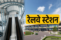 इस ‘रेलवे स्टेशन’ की बदलेगी सूरत, कॉनकोर्स, एस्केलेटर-लिफ्ट समेत कई आधुनिक
सुविधाएं - image