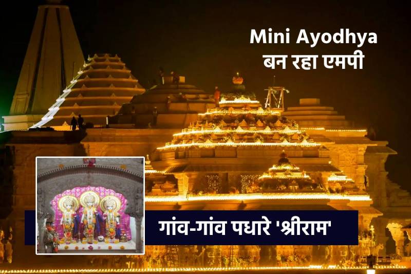 MP News Mini Ayodhya