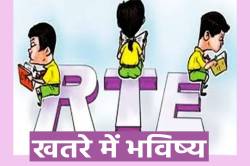 एडमिशन के बाद इन स्कूलों की मान्यता रद्द, नये नियम से 10 हजार बच्चों की पढ़ाई पर
संकट - image