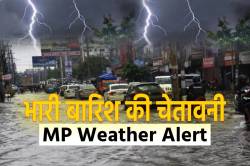 मौसम का खतरनाक सिस्टम एक्टिव, 24 घंटे में एमपी के 11 जिलों में भारी से अतिभारी
बारिश की चेतावनी - image