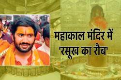 महाकाल मंदिर में VIP की गुंडागर्दी, जबरन गर्भगृह में घुसा MLA का बेटा, सीसीटीवी,
लाइव दर्शन बंद - image