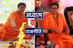 अब प्रज्ञा ठाकुर तय करेंगी भविष्य का फैसला, अध्यात्म की राह चुनेंगी या शुरू
करेंगी राजनीति का सफर - image
