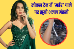 भजन मंडली ने गाया मल्लिका शेरावत की फिल्म का ‘बोल्ड’ गाना, भड़के यूजर्स, देखें
वीडियो - image