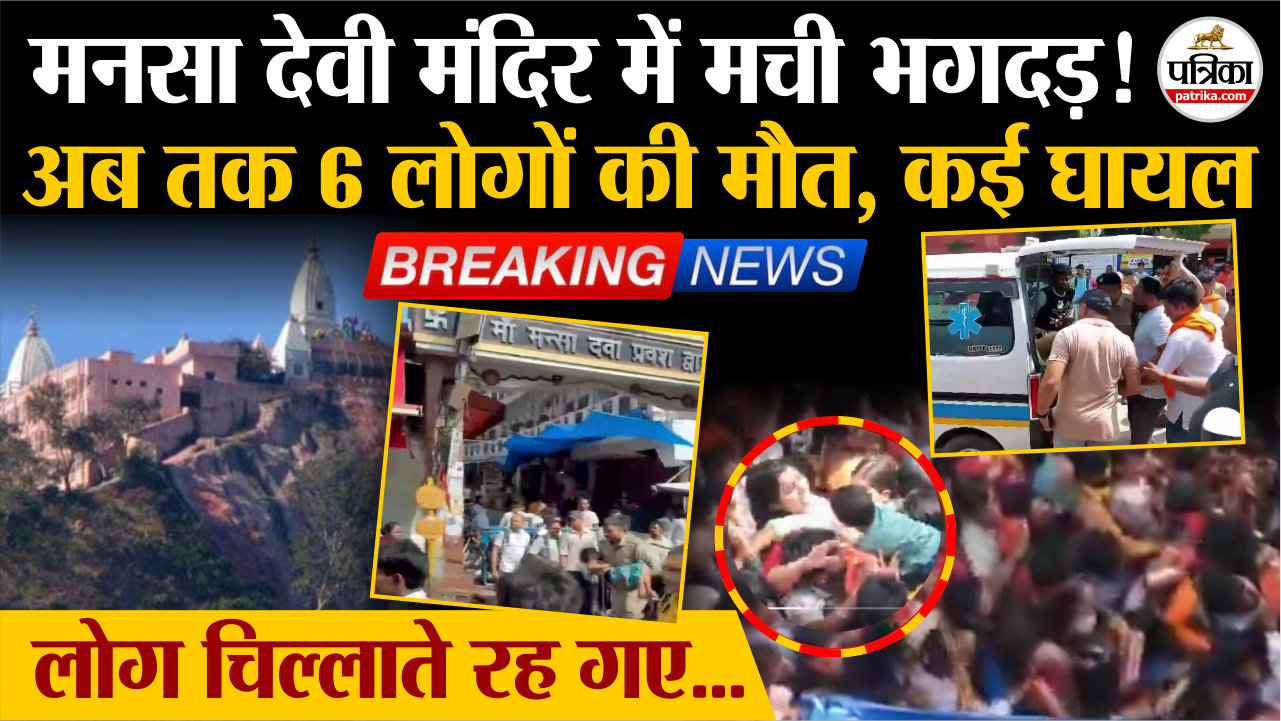 Mansa Devi Stampede: मनसा देवी मंदिर में मची भगदड़ ! अब तक 6 लोगों की मौत, कई
घायल