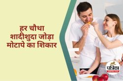 Married Couples Weight Gain : शादी के बाद क्यों बढ़ता है वजन? ICMR ने बताई
चौंकाने वाली सच्चाई - image