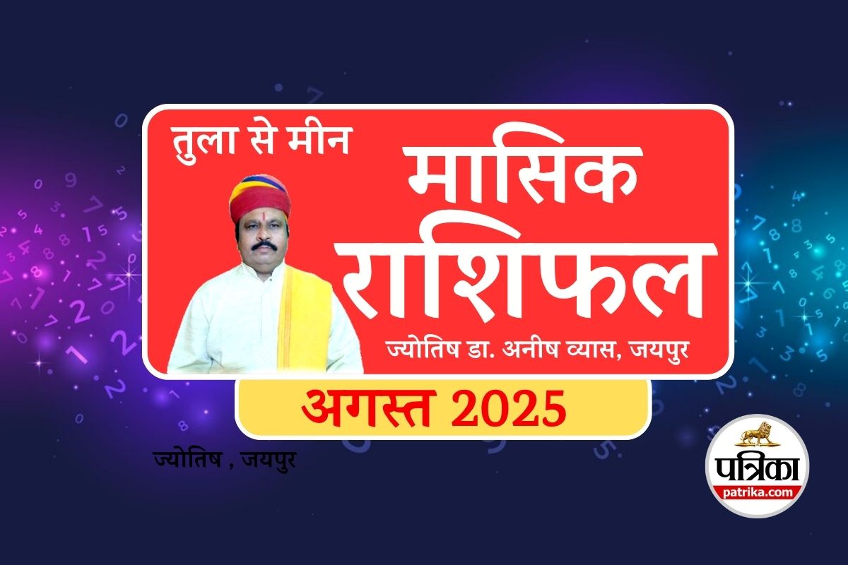Masik Rashifal August 2025 : तुला से मीन राशि तक अगस्त 2025 में किसे मिलेगा
प्रमोशन, धन लाभ और सम्मान - image