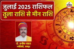 Masik Rashifal July 2025: आज से शुरू हुआ जुलाई, इन राशियों के लिए उतार चढ़ाव भरा
रहेगा समय, पढ़ें सितारों के संकेत - image