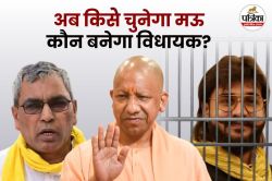 मऊ सीट पर अब्बास अंसारी के बाद कौन…? उपचुनाव में ‘सुभासपा’ या ‘भाजपा’, किसका
होगा जलवा? - image