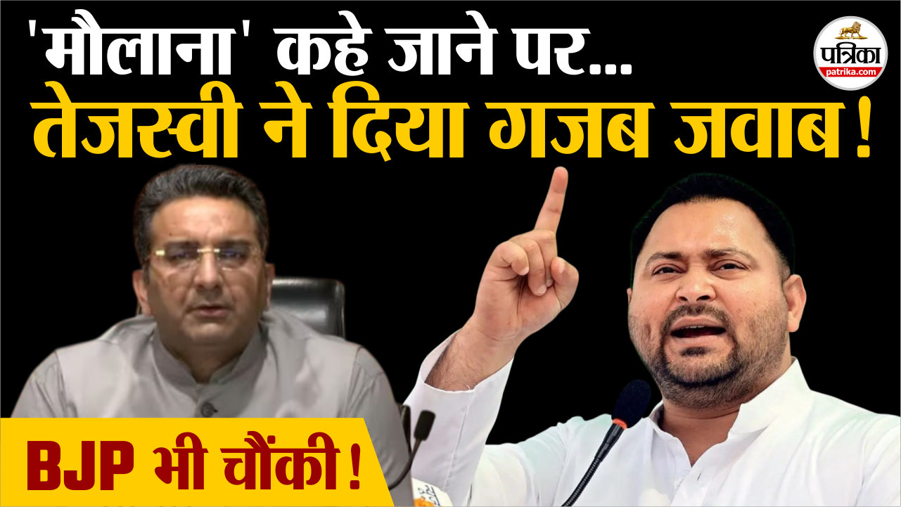 ‘मौलाना’ कहे जाने पर क्या बोले तेजस्वी यादव ?