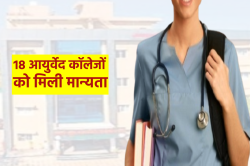 बड़ी खुशखबरी: एमपी के 18 आयुर्वेद कॉलेजों को मिली मान्यता - image