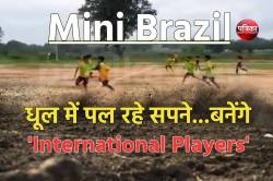 ‘Mini Brazil’ की रोचक कहानी, कभी नशे डूबा था, अब तैयार होंगे ‘इंटरनेशनल खिलाड़ी’ - image